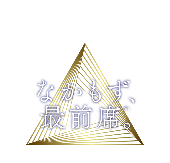 ようこそ、最前席へ。なかもず最前席