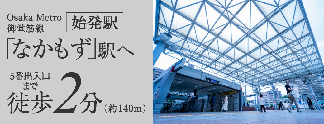 始発駅｜Osaka Metro御堂筋線「なかもず」駅へ5番出入口まで徒歩2分（約140m）