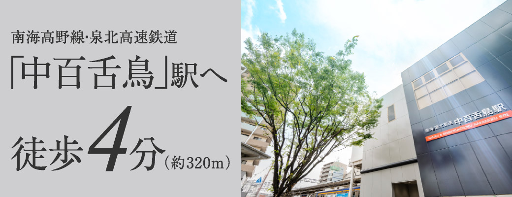 南海高野線・泉北高速鉄道「中百舌鳥」駅へ徒歩4分（約320m）