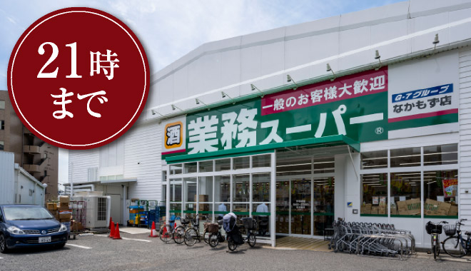 業務スーパー なかもず店（徒歩2分・約130ｍ）