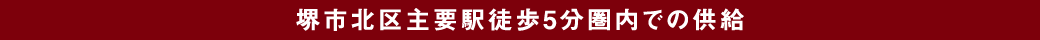堺市北区主要駅徒歩5分圏内での供給