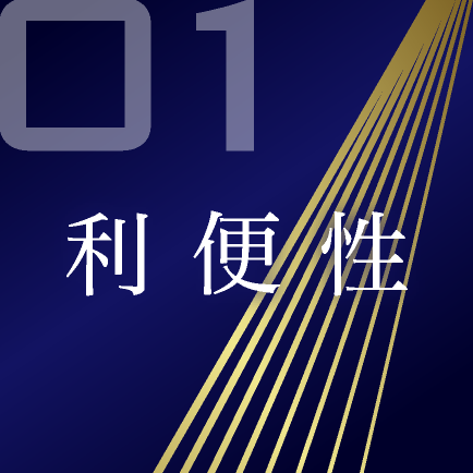 01 利便性