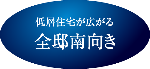 低層住宅が広がる全邸南向き