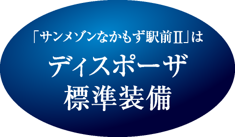 「サンメゾンなかもず駅前II」はディスポーザ標準装備