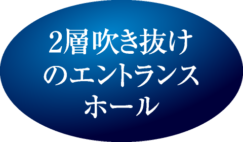 2層吹き抜けのエントランスホール