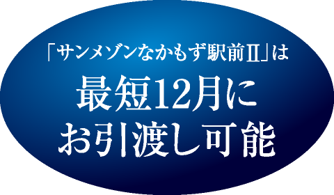 「サンメゾンなかもず駅前II」は最短12月にお引渡し可能