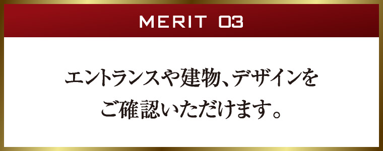 MERIT 03｜エントランスや建物、デザインをご確認いただけます。