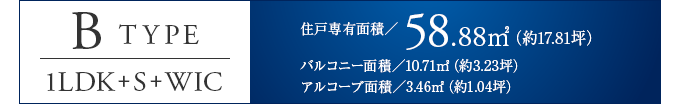 Btype 1LDK+S+WIC 58.88㎡