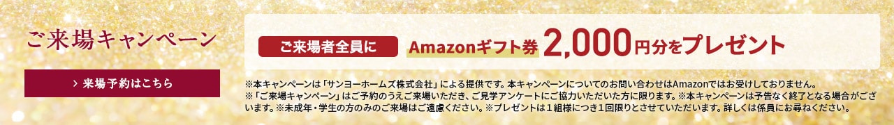 ご来場キャンペーン　ご来場者様にアマゾンギフト券2000円分をプレゼント