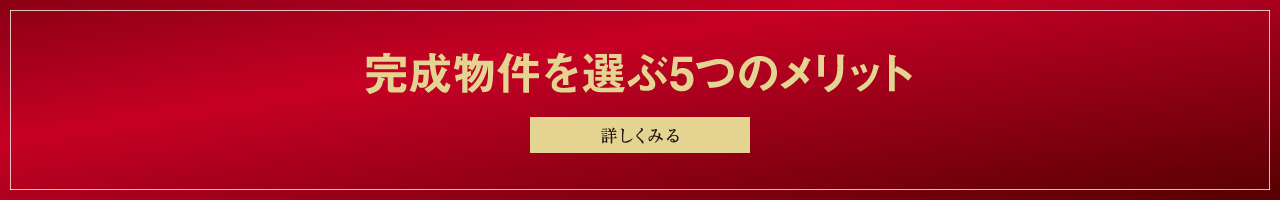 完成物件を選ぶ5つのメリット