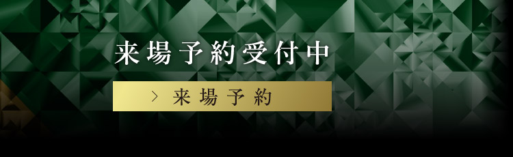 来場予約受付中