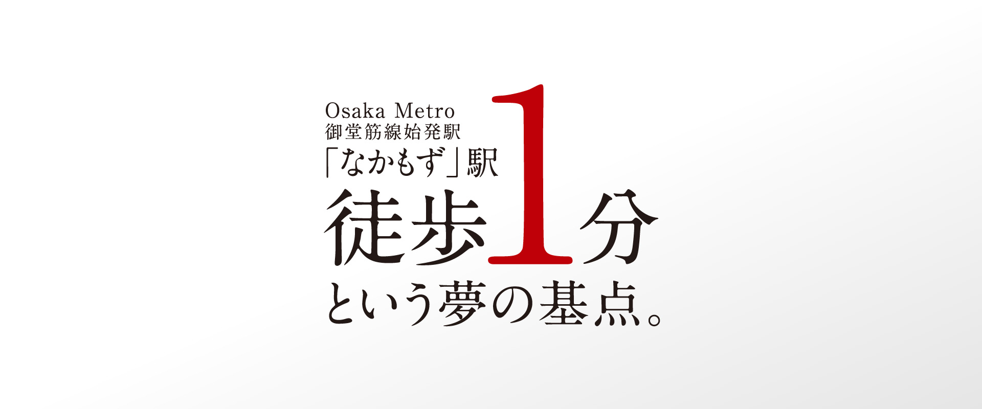 大阪メトロ　御堂筋線始発駅「なかもず」駅徒歩1分　という夢の基点