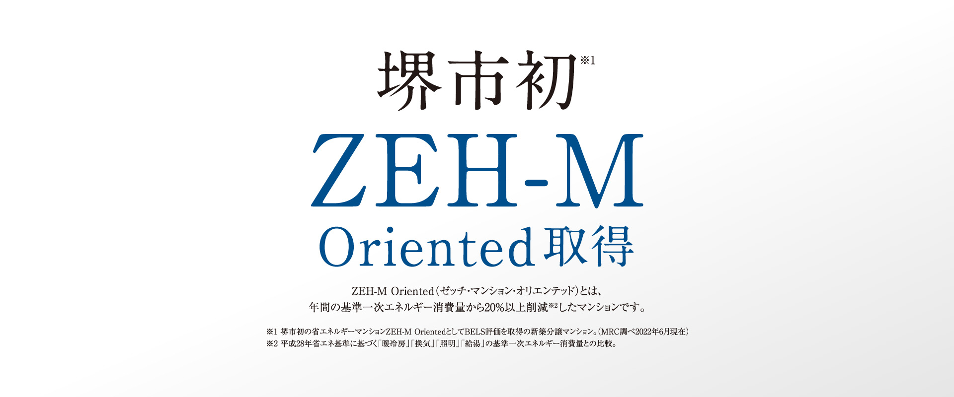 堺市初　ZEH-M Oriented取得　ゼッチ・マンション・オリエンテッドとは年間の基準一次エネルギー消費量から20％以上削減したマンションです