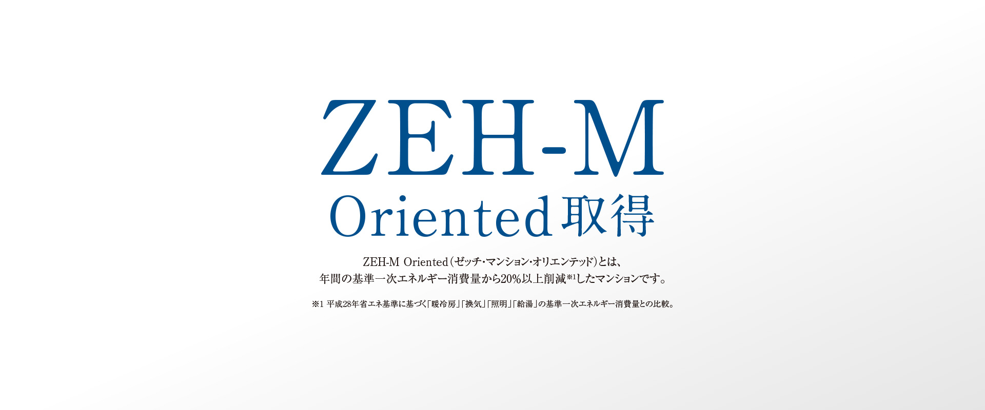 ZEH-M Oriented取得　ゼッチ・マンション・オリエンテッドとは年間の基準一次エネルギー消費量から20％以上削減したマンションです