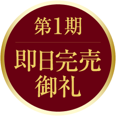 第1期　即日完売御礼