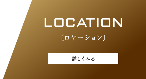 LOCATION〔ロケーション〕