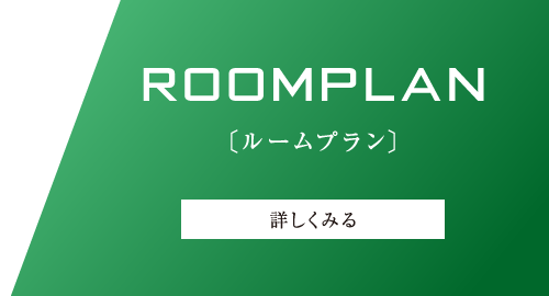 ROOMPLAN〔ルームプラン〕