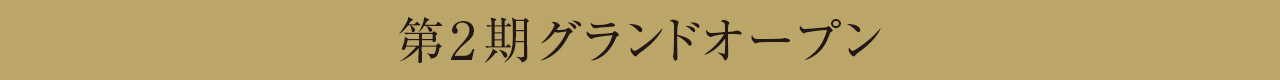 第2期グランドオープン