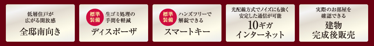 全邸南向き｜ディスポーザ｜スマートキー｜10ギガインターネット｜建物完成後販売