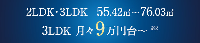 2LDK・3LDK 55.42㎡〜76.03㎡　3LDK 月々9万円台〜